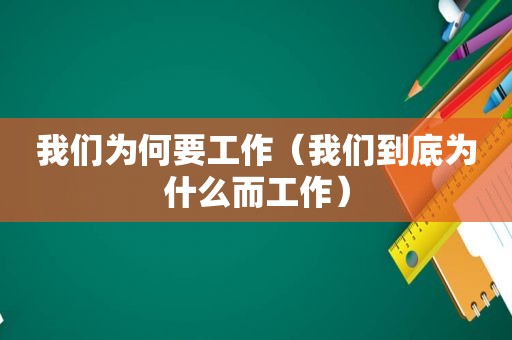 我们为何要工作（我们到底为什么而工作）