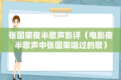 张国荣夜半歌声影评（电影夜半歌声中张国荣唱过的歌）