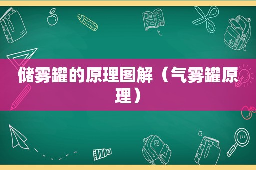 储雾罐的原理图解（气雾罐原理）