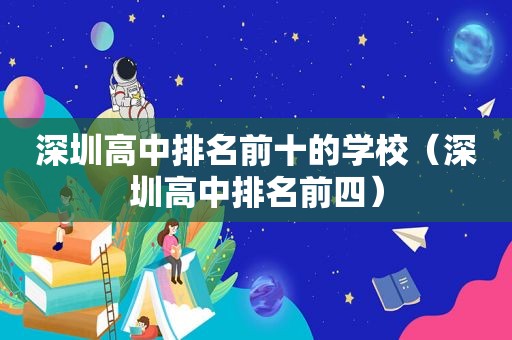 深圳高中排名前十的学校（深圳高中排名前四）