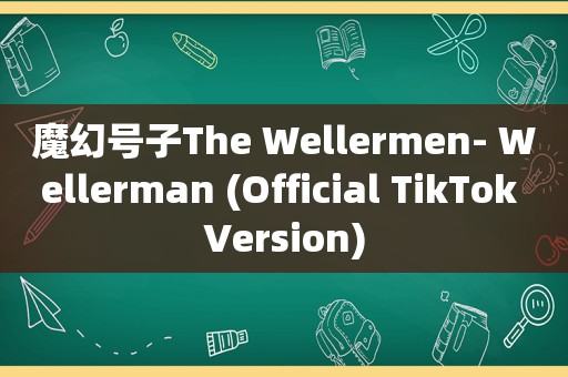 魔幻号子The Wellermen- Wellerman (Official TikTok Version)