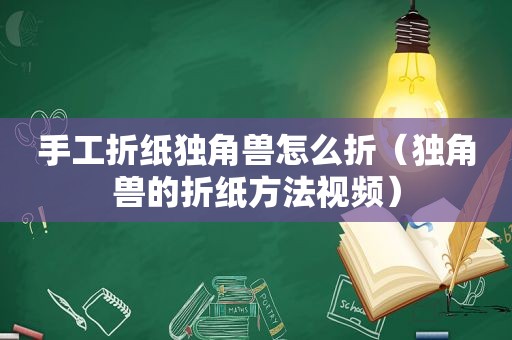 手工折纸独角兽怎么折（独角兽的折纸方法视频）