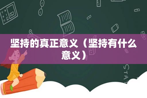 坚持的真正意义（坚持有什么意义）