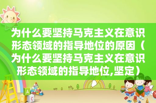 为什么要坚持马克主义在意识形态领域的指导地位的原因（为什么要坚持马克主义在意识形态领域的指导地位,坚定）