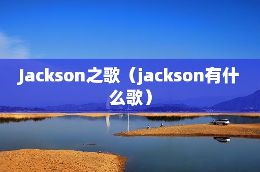 Jackson之歌（jackson有什么歌）