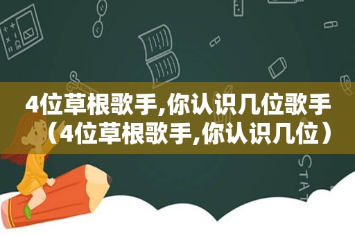 4位草根歌手,你认识几位歌手（4位草根歌手,你认识几位）