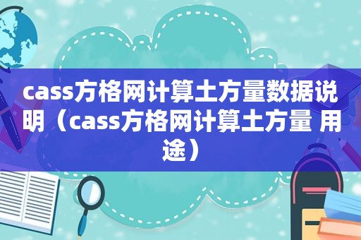 cass方格网计算土方量数据说明（cass方格网计算土方量 用途）