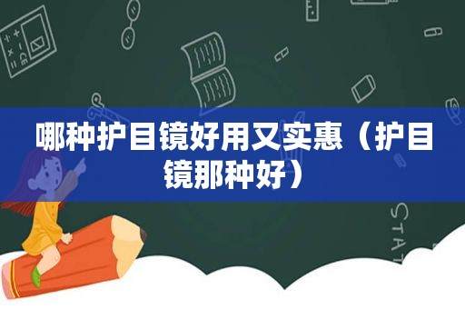 哪种护目镜好用又实惠（护目镜那种好）