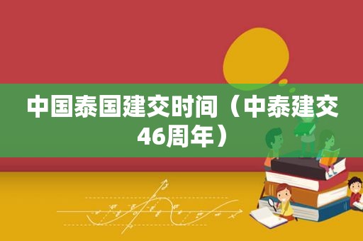 中国泰国建交时间（中泰建交46周年）