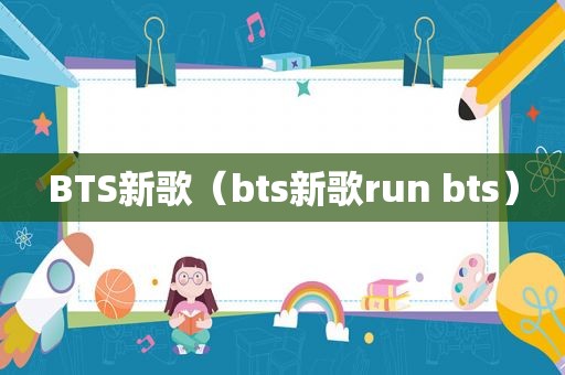 BTS新歌（bts新歌run bts）