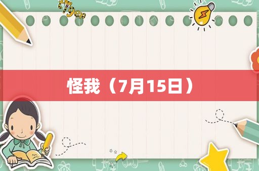 怪我（7月15日）