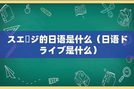 スエージ的日语是什么（日语ドライブ是什么）