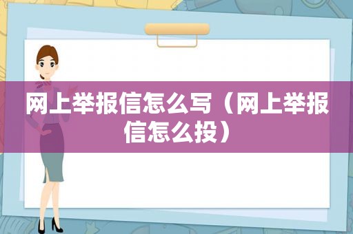 网上举报信怎么写（网上举报信怎么投）