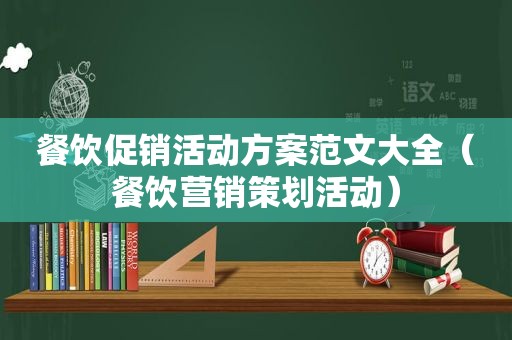 餐饮促销活动方案范文大全（餐饮营销策划活动）