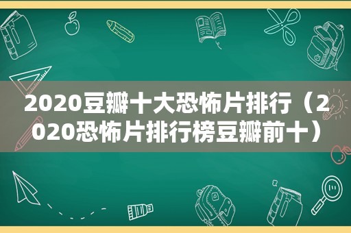 2020豆瓣十大恐怖片排行（2020恐怖片排行榜豆瓣前十）