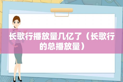 长歌行播放量几亿了（长歌行的总播放量）