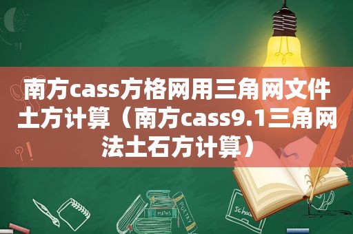 南方cass方格网用三角网文件土方计算（南方cass9.1三角网法土石方计算）