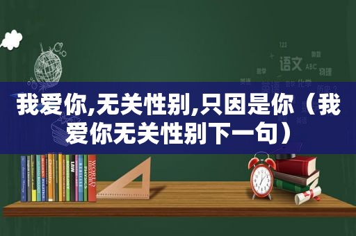 我爱你,无关性别,只因是你（我爱你无关性别下一句）