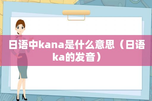 日语中kana是什么意思（日语ka的发音）