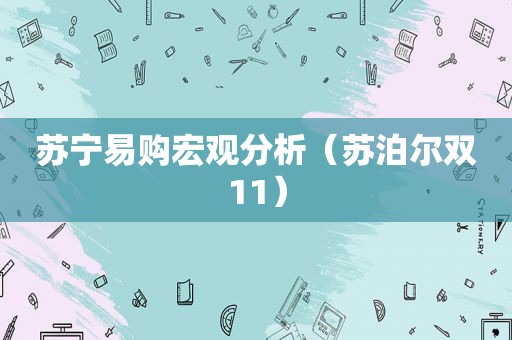 苏宁易购宏观分析（苏泊尔双11）