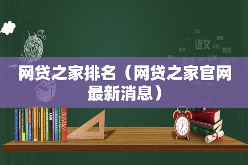 网贷之家排名（网贷之家官网最新消息）