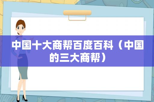 中国十大商帮百度百科（中国的三大商帮）