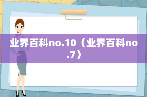 业界百科no.10（业界百科no.7）