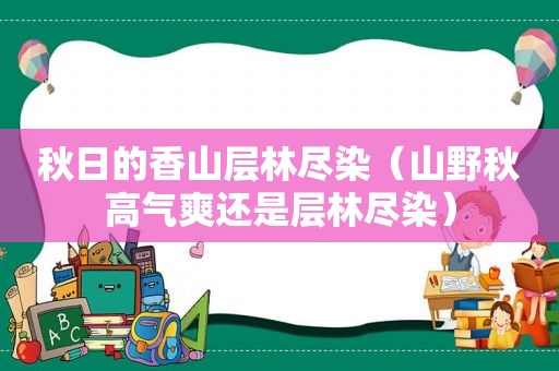 秋日的香山层林尽染（山野秋高气爽还是层林尽染）