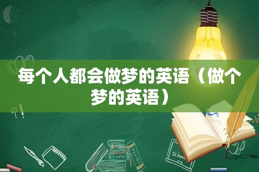 每个人都会做梦的英语（做个梦的英语）