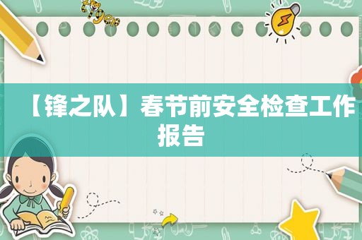 【锋之队】春节前安全检查工作报告