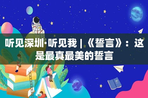 听见深圳·听见我 | 《誓言》：这是最真最美的誓言