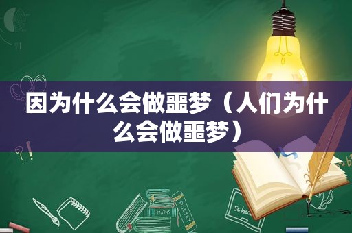 因为什么会做噩梦（人们为什么会做噩梦）