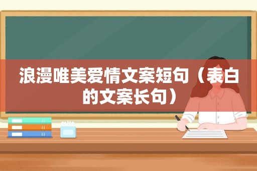 浪漫唯美爱情文案短句（表白的文案长句）