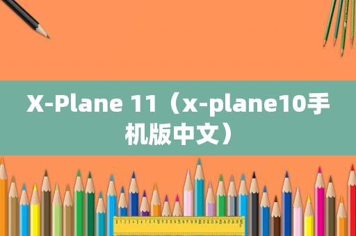 X-Plane 11（x-plane10手机版中文）