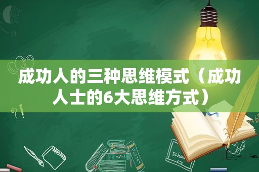 成功人的三种思维模式（成功人士的6大思维方式）