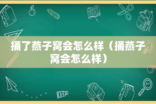 捅了燕子窝会怎么样（捅燕子窝会怎么样）