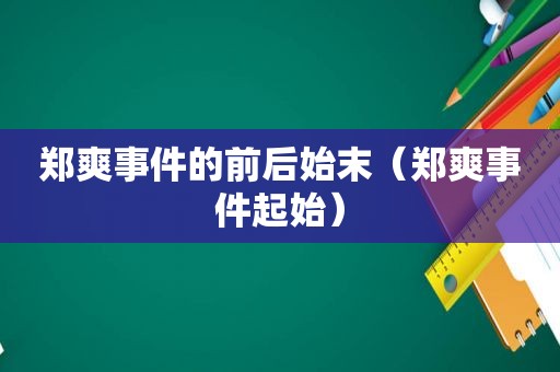 郑爽事件的前后始末（郑爽事件起始）