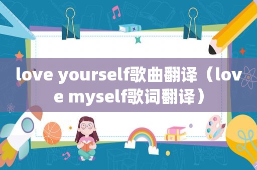 love yourself歌曲翻译（love myself歌词翻译）