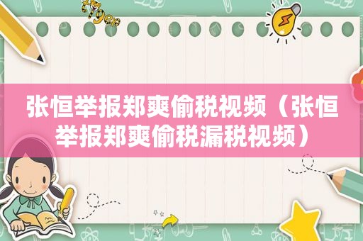 张恒举报郑爽偷税视频（张恒举报郑爽偷税漏税视频）