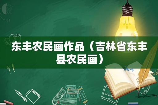 东丰农民画作品（吉林省东丰县农民画）