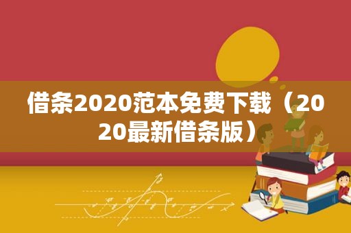 借条2020范本免费下载（2020最新借条版）