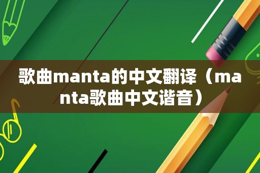 歌曲manta的中文翻译（manta歌曲中文谐音）