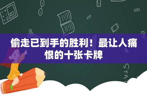 偷走已到手的胜利！最让人痛恨的十张卡牌