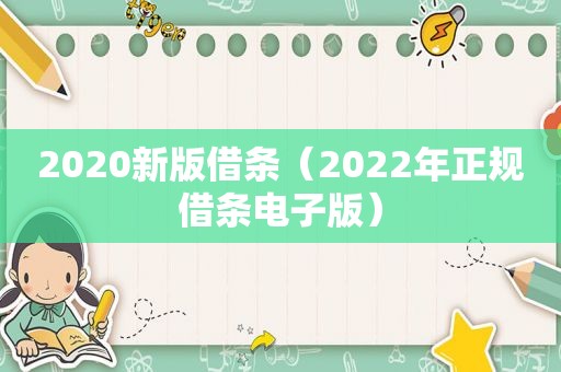 2020新版借条（2022年正规借条电子版）