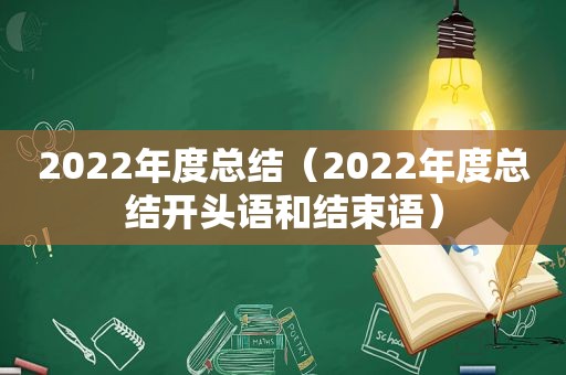 2022年度总结（2022年度总结开头语和结束语）