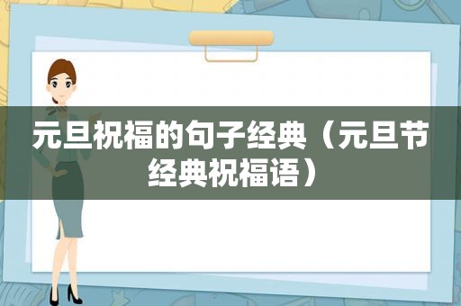 元旦祝福的句子经典（元旦节经典祝福语）