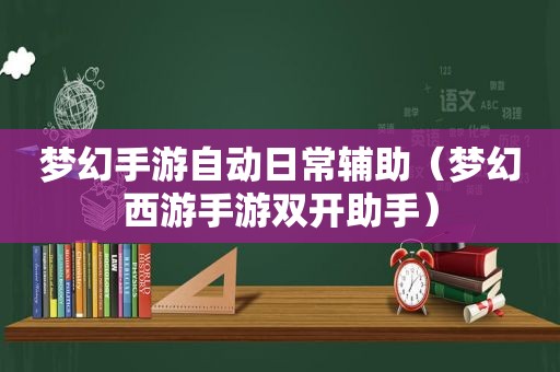 梦幻手游自动日常辅助（梦幻西游手游双开助手）