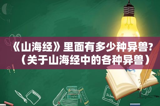 《山海经》里面有多少种异兽?（关于山海经中的各种异兽）