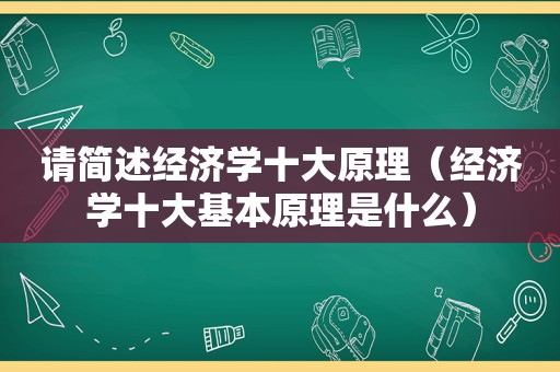 请简述经济学十大原理（经济学十大基本原理是什么）