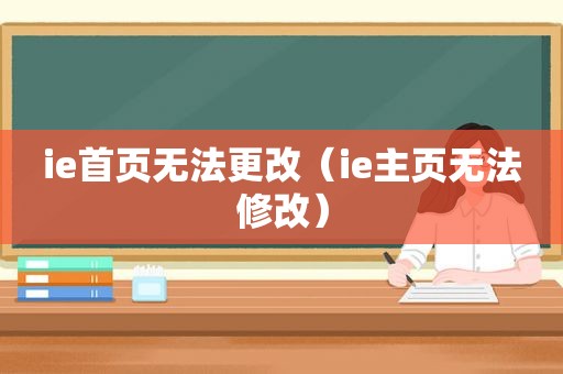 ie首页无法更改（ie主页无法修改）